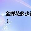 金蝉花多少钱一斤2020（金蝉花多少钱一斤）