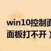 win10控制面板打不开解决办法（win10控制面板打不开）