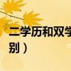二学历和双学历的区别（二学历和双学位的区别）