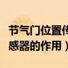 节气门位置传感器的检测方法（节气门位置传感器的作用）