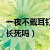 一夜不戴耳钉会长死吗图片（一夜不戴耳钉会长死吗）