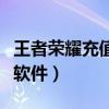 王者荣耀充值软件破解版下载（王者荣耀充值软件）