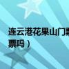 连云港花果山门票多少钱一人儿童（连云港花果山小孩要门票吗）