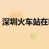 深圳火车站在哪里坐车（深圳火车站在哪里）