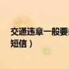 交通违章一般要多久能收到手机短信?（交通违章多久收到短信）