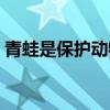 青蛙是保护动物吗（青蛙保护庄稼仿写句子）