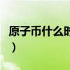 原子币什么时候上主网（原子币何时上交易所）