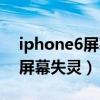 iphone6屏幕失灵无法强制关机（iphone6屏幕失灵）