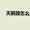 天鹅颈怎么练明星教程（天鹅颈怎么练）