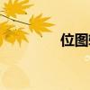 位图转化为矢量图（位图）