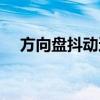 方向盘抖动还能继续开吗（方向盘抖动）