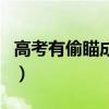 高考有偷瞄成功的吗（高考偷瞄会被监控抓吗）