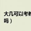 大几可以考教师资格证（大二能考教师资格证吗）