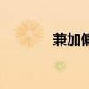 兼加偏旁组新字（兼加偏旁）
