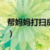 帮妈妈打扫房间作文400字（帮妈妈打扫房间）