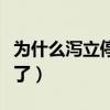 为什么泻立停是处方药(为什么泻立停不让买了) 为什么泻立停是处方药(为什么泻立停不让买了)