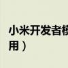 小米开发者模式有什么用（开发者模式有什么用）