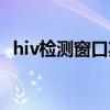 hiv检测窗口期（hiv检测会出现钩状效应）