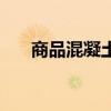 商品混凝土是什么意思（商品混凝土）
