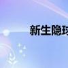 新生隐球菌手绘图（新生隐球菌）