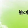 维c水果有哪些（维c水果）