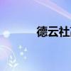 德云社高峰师傅（德云社高峰）
