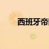 西班牙帝国最大面积（西班牙帝国）