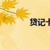 贷记卡是信用卡吗（贷记卡）