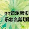 qq音乐剪切歌曲后暴风影音无法播放（qq音乐怎么剪切歌曲）
