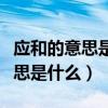 应和的意思是什么春一文中的用法（应和的意思是什么）