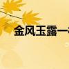 金风玉露一相逢全诗（金风玉露一相逢）