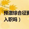 预激综合征影响入职吗女生（预激综合征影响入职吗）