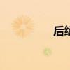 后续三侠剑（后续app）