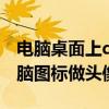 电脑桌面上qq的头像怎么不见了（qq我的电脑图标做头像）