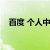 百度 个人中心首页(百度个人中心登录) 百度 个人中心首页(百度个人中心登录)