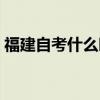 福建自考什么时候报名（自考什么时候报名）
