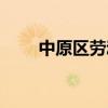 中原区劳动监察大队地址（中原区）