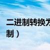 二进制转换为十进制公式（二进制转换为十进制）