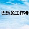 巴乐兔工作待遇怎么样（巴乐兔上班怎么样）