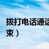 拨打电话通话中什么情况（一打电话就通话结束）