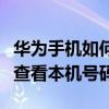 华为手机如何查看本机号码是多少（华为手机查看本机号码）