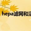 hepa滤网和活性炭滤网哪个好（hepa滤网）