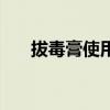 拔毒膏使用（拔毒膏拔的过程疼不疼）