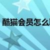 酷猫会员怎么取消自动续费功能（酷猫会员）