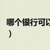 哪个银行可以网上开卡（银行周末可以办卡吗）