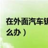 在外面汽车钥匙丢了怎么办（汽车钥匙丢了怎么办）