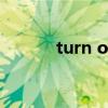 turn off怎么读（turn怎么读）
