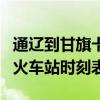 通辽到甘旗卡的火车有几趟（通辽到甘旗卡的火车站时刻表）