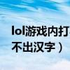 lol游戏内打不了汉字怎么回事（lol游戏中打不出汉字）
