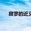 寂寥的近义词反义词（寂寥的近义词）